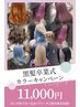 【学割U24】ケアブリーチダブルカラー¥11000