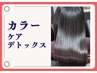  髪質調整カラー（白髪染め可）＋ケアデトックス　19800⇒17500