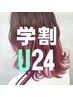 【学割U24】カット 
