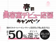 アイズニューヨークプレミアムトヤマ(I's New York PREMIUM TOYAMA)の雰囲気（25歳以下の方で初めてHot Pepper beauty予約の方に50％POINT還元）