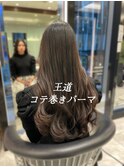 ロングパーマ/デジタルパーマ/コテ巻きパーマ/パーマ/ストカール