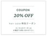 カラー20％offクーポン￥9000→7200 【※お電話のみ対応メニュー】