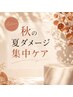 《秋の夏ダメージ集中ケア》seta自社開発◆オリジナル髪質改善ケア　￥9000