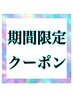 ↓↓ここから下は 期間限定クーポン↓↓