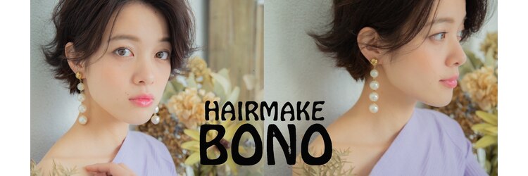 ヘアーメイク ボノ 調布(HAIR MAKE BONO)のサロンヘッダー