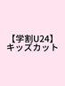 【学割U24】キッズカット(中学生まで)￥2200