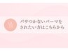 【パサつかないパーマをされたい方】はここから下のクーポン
