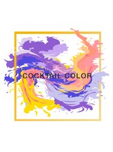 低刺激＆高仕上がり◎ “カクテルカラー”で、やさしくキレイに染める♪
