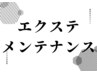 ↓エクステメンテナンスのクーポン↓※このクーポンはお選びいただけません※
