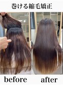 巻ける縮毛矯正【表参道/青山/縮毛矯正/髪質改善】