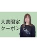 ☆ルーセントクーポン☆【新規様限定】　大倉担当　カット