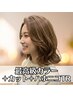 【ダメージレス★透明感】最高級カラー＋カット＋ハホニコTR