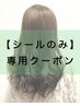【迷われた方】カウンセリング＆高級シールエクステお取り付け