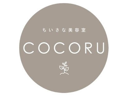 ちいさな美容室 COCORU【ココル】【7月上旬NEW OPEN（予定）】の写真