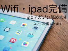 【Wi-Fi、iPad完備、dマガジン読めます♪】Wi-Fiとお客様専用のiPad☆　　[レフラム獨協大学前]