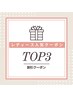 ↓↓↓【ご新規様★人気TOP3クーポン】↓↓↓