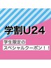 【学割U24】カット+カラー+トリートメント￥15400→￥10,450