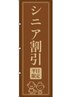 【◆平日限定　６５歳以上対象◆】　カット＋カラー　10,500円