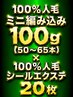 【エクステMIX】100%人毛ミニ編み100g(50~65本)+100%人毛シール20枚