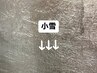 【小雪】限定