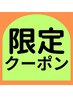 限定クーポン(メール受信の方限定)6月23日/30日(火)限定