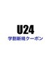 【学割U24】カラー＋クイックTr¥5500
