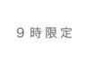 【９時限定】オージュアトリートメント半額クーポン¥7150→¥3500