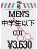 【中学生以下】メンズカット　⇒　3630円　※必ず年齢をご記入ください