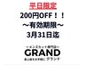 平日限定!3月31日迄のクーポンです。200円OFF→1650円