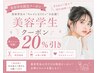 美容学生限定ダブルカラー！ 20%off！