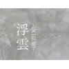 浮雲(UKIGUMO)のお店ロゴ