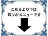 こちらより下は耳 ツボメニューです