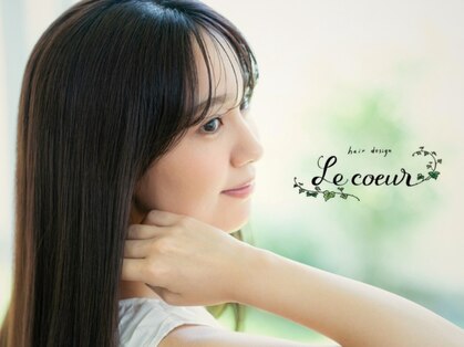 ヘアデザイン ル クール(hair design Le coeur)の写真