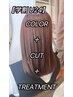 【学割U24♪新生活応援】似合わせうる艶カラーカット+高保湿TR ￥9000→￥4900