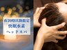 【夜限定】快眠◆水素ヘッドスパ＋酵素トリートメント ￥8900