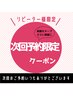 ♪次回予約限定クーポン♪前回来店時に次回の予約でお得に♪川越川越川越