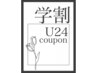 【学割U24】カット/Wケアブリーチ+艶カラー&TR¥25960⇒