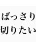 【大切に伸ばした髪をばっさり切りたいお客様へ】ばっさり似合わせカット
