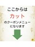 ↓ここからはカットのクーポンになります