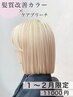 前髪カット+ダブルカラー 1-2月限定クーポン!