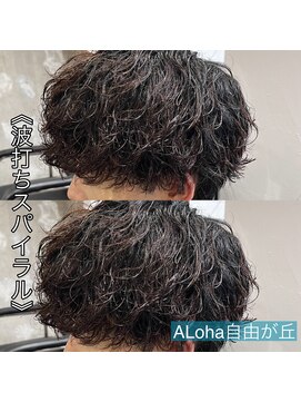 アロハ(ALoha) 《　波打ちスパイラル　》メンズパーマ！
