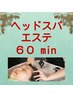 ヘッドスパエステ【60分】 + 髪質改善似合わせカット