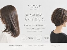 アントワープトーキョー(antwerp TOKYO)