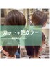 【神吉限定クーポン】カット+艶カラー+トリートメント