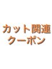 ↓ここからカット関連クーポン↓