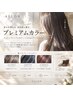 【選べるプレミアムカラー】プレミアムカラー＋カット＋SILKトリートメント