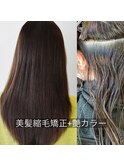 美髪縮毛矯正×艶カラー