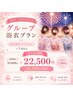《グループ浴衣プラン》3名以上のご利用でさらにお得!ご予約はお電話限定
