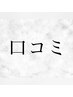 口コミ限定特典無料サービス「口頭でお伝えていただいても大丈夫です◎」