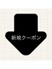 ↓↓↓新規のお客様・限定クーポン↓↓↓